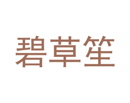 碧草笙 商标图样