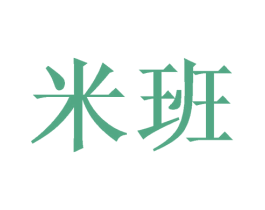 米班 商标图样