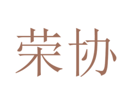 荣协 商标图样