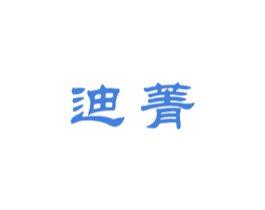 迪菁 商标图样