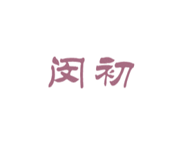 闵初 商标图样