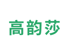 高韵莎 商标图样