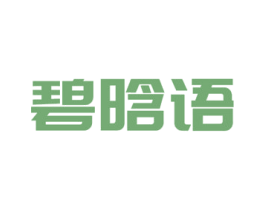 碧晗语 商标图样