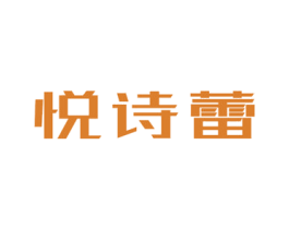 悦诗蕾 商标图样