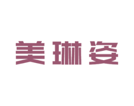 美琳姿 商标图样