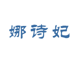 娜诗妃 商标图样