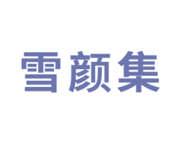雪颜集 商标图样