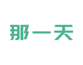 那一天 商标图样