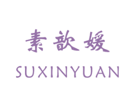 素歆媛 商标图样