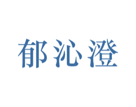 郁沁澄 商标图样