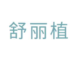 舒丽植 商标图样