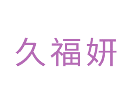 久福妍 商标图样