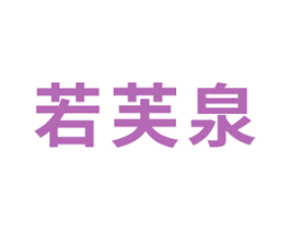 若芙泉 商标图样