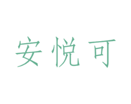 安悦可 商标图样