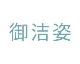 御洁姿 商标图样
