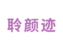 聆颜迹 商标图样