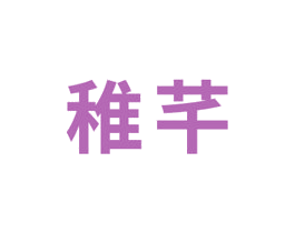 稚芊 商标图样