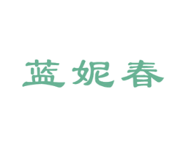 蓝妮春 商标图样