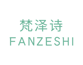 梵泽诗 商标图样