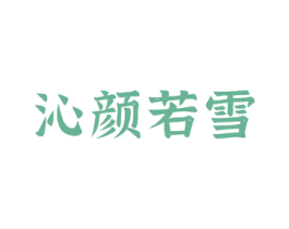 沁颜若雪 商标图样