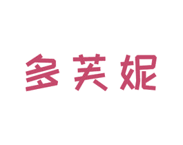 多芙妮 商标图样