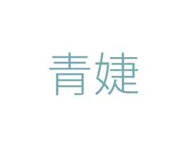 青婕 商标图样