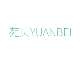 苑贝 商标图样