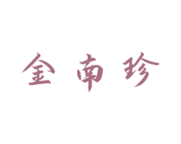 金南珍 商标图样