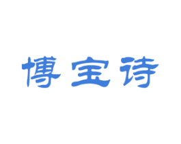 博宝诗 商标图样