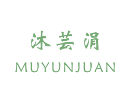 沐芸涓 商标图样