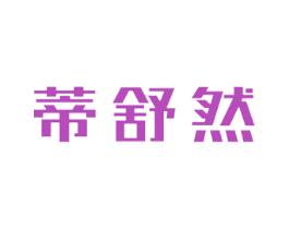 蒂舒然 商标图样