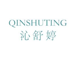 沁舒婷 商标图样