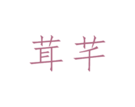 茸芊 商标图样