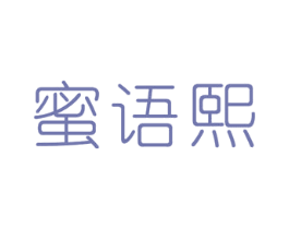 蜜语熙 商标图样
