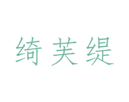 绮芙缇 商标图样