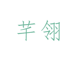 芊翎 商标图样