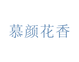 慕颜花香 商标图样