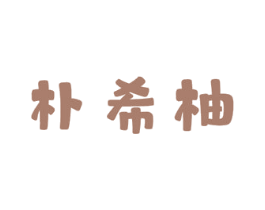 朴希柚 商标图样