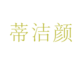 蒂洁颜 商标图样