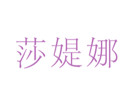 莎媞娜 商标图样