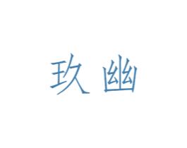 玖幽 商标图样