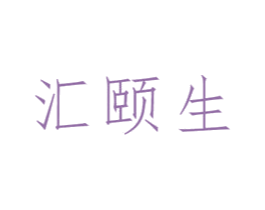 汇颐生 商标图样