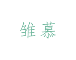 雏慕 商标图样
