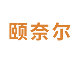 颐奈尔 商标图样