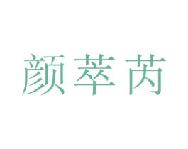 颜萃芮 商标图样