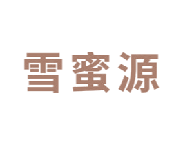 雪蜜源 商标图样