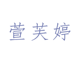 萱芙婷 商标图样