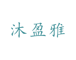 沐盈雅 商标图样