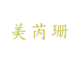 美芮珊 商标图样