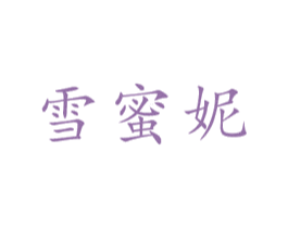 雪蜜妮 商标图样